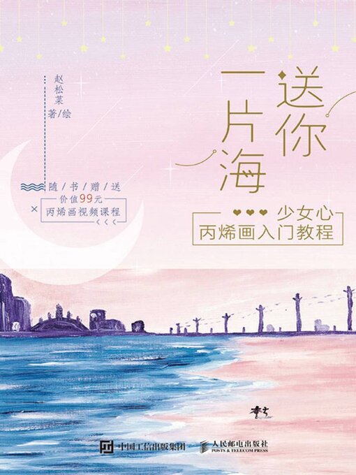 Title details for 送你一片海 by 赵松菜著 - Available